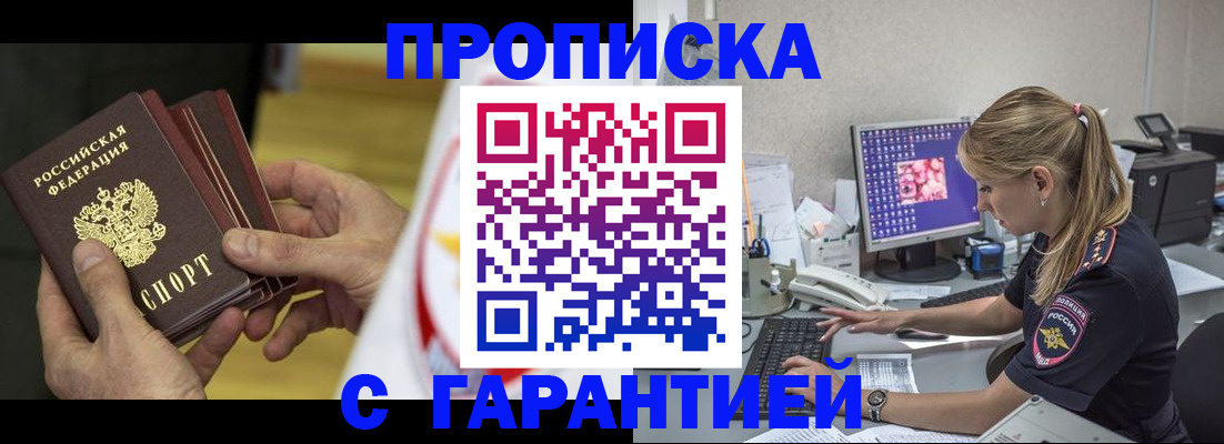 прописка гарантия в Купино