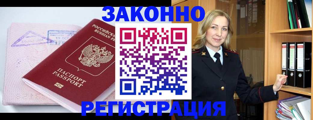 прописка законно в Купино