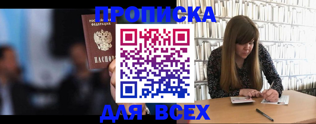 прописка законно в Купино